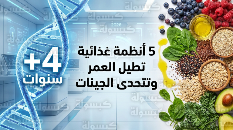 أفضل 5 أنظمة غذائية لإطالة العمر في 2026 وكيف يعوض الغذاء الصحي المخاطر الوراثية وفق دراسة عالمية
