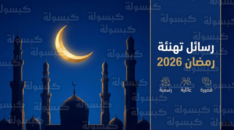 أفضل رسائل تهنئة رمضان 2026 القصيرة والرسمية للأهل والأصدقاء وزملاء العمل