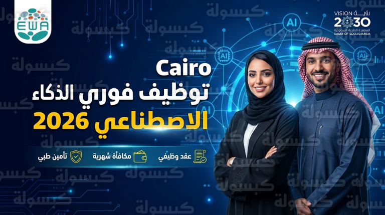 أكاديمية الطاقة والمياه تبدأ استقبال طلبات التوظيف في الذكاء الاصطناعي 2026 لخريجي STEM بعقد فوري