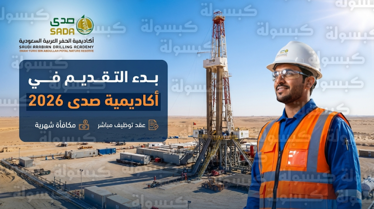 أكاديمية صدى تعلن فتح القبول لعام 2026 في برنامج التدريب المنتهي بالتوظيف عبر رابط التسجيل