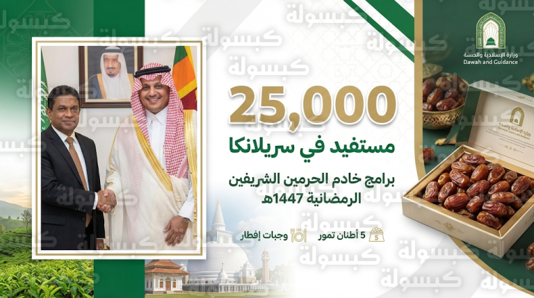 أكثر من 25 ألف مستفيد من مبادرات خادم الحرمين الشريفين الرمضانية في سريلانكا لعام 1447هـ