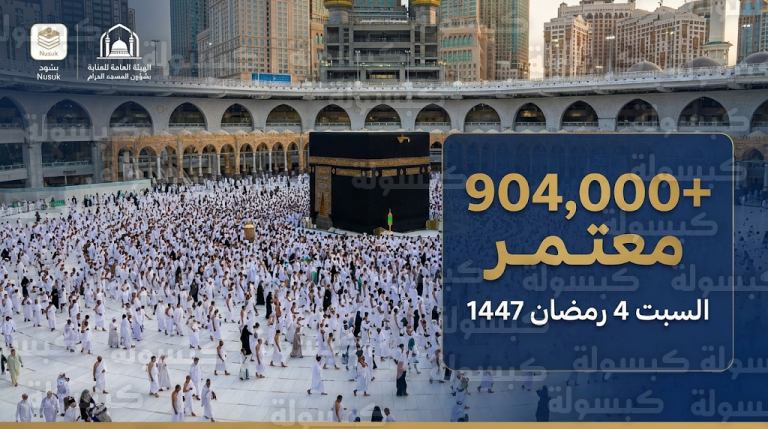 أكثر من 904 آلاف معتمر في المسجد الحرام يوم السبت 4 رمضان 1447هـ