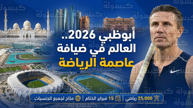 ألعاب الماسترز أبوظبي 2026: انطلاق النسخة الأولى تاريخياً بمشاركة 25 ألف رياضي وتصريحات هامة من سيرجي بوبكا