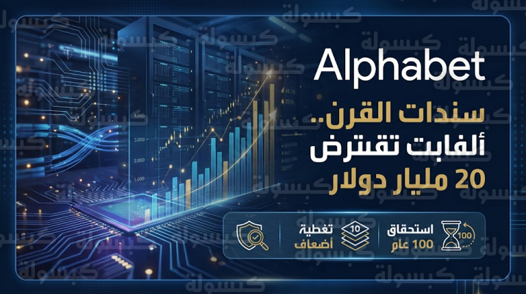 ألفابت تقترض 20 مليار دولار لتمويل طموحات الذكاء الاصطناعي وسط تحذيرات اقتصادية من فقاعة سعرية في الأسواق