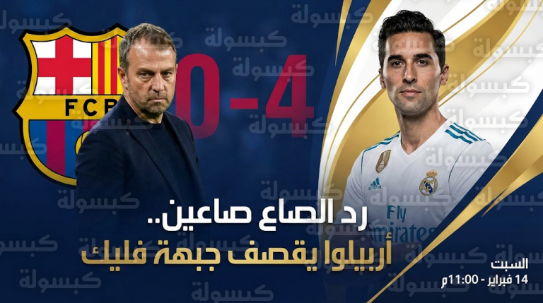 ألفارو أربيلوا يوجه رداً لاذعاً لهانز فليك بعد سقوط برشلونة برباعية أمام أتلتيكو مدريد