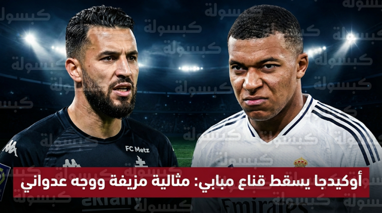 ألكسندر أوكيدجا يكشف الوجه الخفي لكيليان مبابي ويتهمه بتزييف المثالية أمام الكاميرات