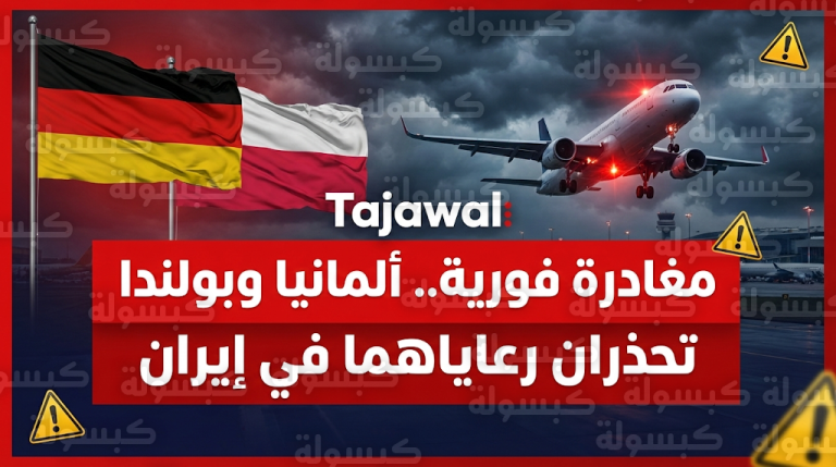 ألمانيا وبولندا تطالبان رعاياهما بمغادرة إيران فوراً وسط تحذيرات من تصعيد عسكري وشيك