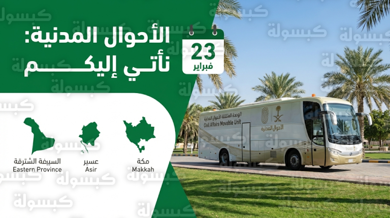 أماكن تواجد الوحدات المتنقلة للأحوال المدنية في مناطق المملكة ابتداءً من الاثنين 23-2-2026