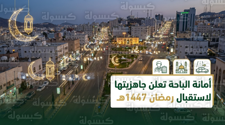 أمانة الباحة تعتمد خطة خدمية ورقابية شاملة وتزين الشوارع والميادين لاستقبال شهر رمضان 1447هـ