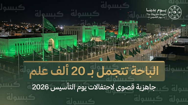 أمانة الباحة تعلن الجاهزية القصوى لاحتفالات يوم التأسيس السعودي 2026 وتزيين الميادين بـ 20 ألف علم
