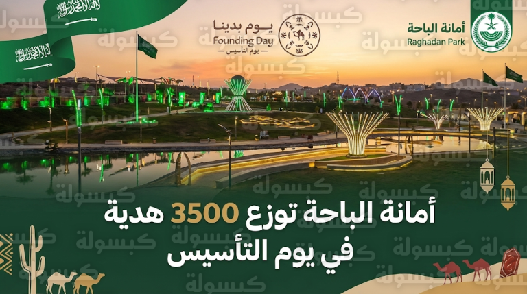 أمانة الباحة توزع 3500 هدية على الأهالي والزوار احتفاءً بذكرى يوم التأسيس 2026