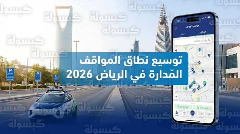 أمانة الرياض توسع نطاق مشروع المواقف المُدارة في العليا والسليمانية والتحلية خلال فبراير 2026