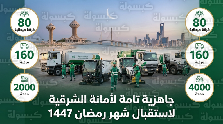 أمانة الشرقية تبدأ تنفيذ خطة الرقابة الصحية لشهر رمضان بمشاركة 80 فرقة ميدانية و4000 معدة مكافحة