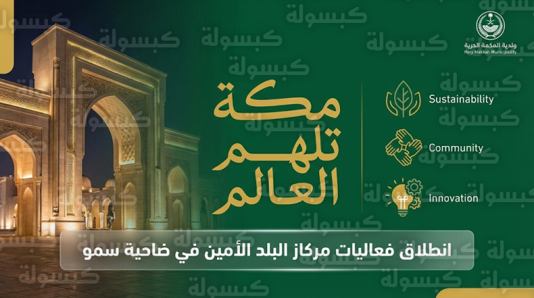 أمانة العاصمة المقدسة تدشن النسخة الثالثة من مبادرة مركاز البلد الأمين بشعار مكة تلهم العالم