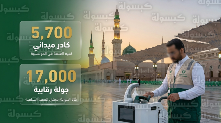 أمانة المدينة المنورة تستنفر 5700 موظف و1230 معدة لتنفيذ خطة رمضان 1447هـ