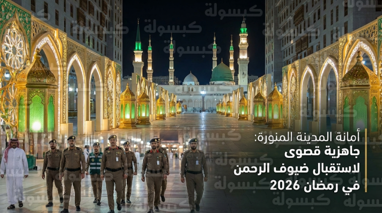 أمانة المدينة المنورة تعلن الجاهزية القصوى لاستقبال المعتمرين والزوار في رمضان 2026