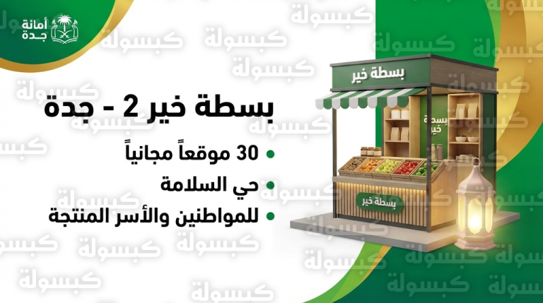 أمانة جدة تعلن انطلاق مبادرة “بسطة خير 2” غداً الثلاثاء 7 رمضان وتحدد الفئات المستهدفة