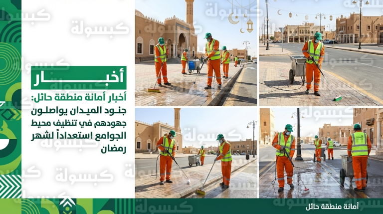أمانة حائل تكثف جهود النظافة في الأسواق ومحيط الجوامع لمواكبة الحركة الرمضانية 1447