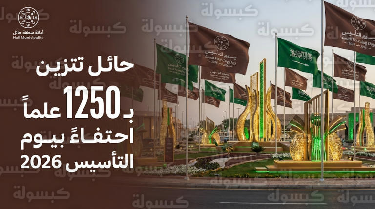 أمانة حائل تنهي تجهيزات يوم التأسيس 2026 وتزين الميادين بـ 1250 علماً ومجسمات جمالية تحاكي الإرث السعودي