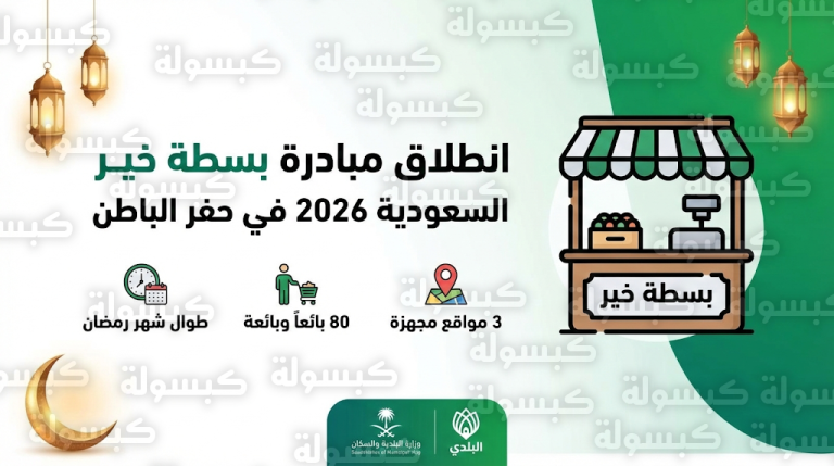 أمانة حفر الباطن تدشن مبادرة بسطة خير السعودية 2026 لتمكين 80 بائعاً وبائعة خلال شهر رمضان