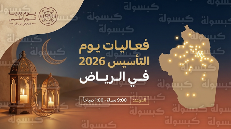 أمانة منطقة الرياض تدشن 61 موقعاً لفعاليات يوم التأسيس 2026 تزامناً مع شهر رمضان المبارك