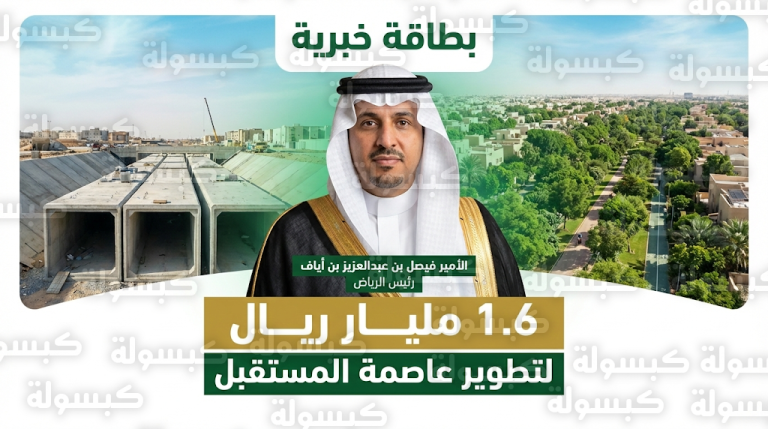 أمانة منطقة الرياض تسرع تنفيذ مشاريع بلدية وتنموية كبرى بتكلفة تتجاوز 1.6 مليار ريال لتطوير البنية التحتية للعاصمة