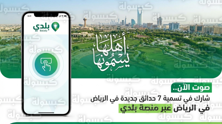 أمانة منطقة الرياض تطلق مرحلة التصويت العلني لسكان العاصمة لاختيار أسماء 7 حدائق جديدة