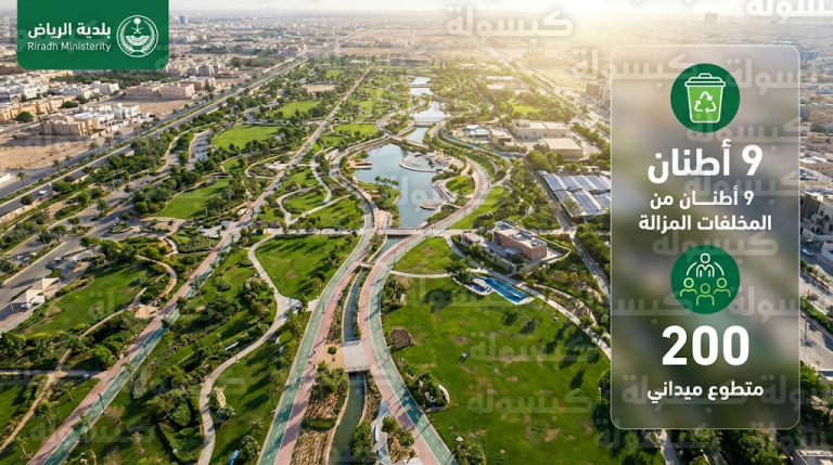 أمانة منطقة الرياض تعلن إزالة 9 أطنان من المخلفات في وادي السلي بمشاركة 200 متطوع