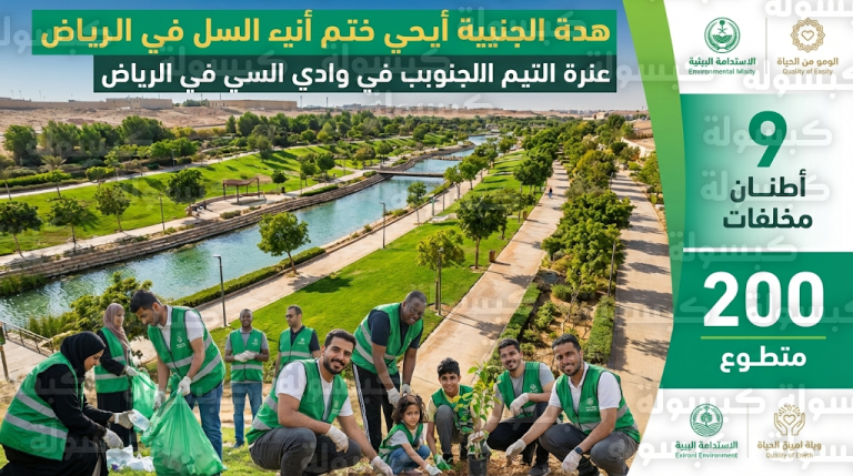 أمانة منطقة الرياض تعلن نجاح مبادرة تطوير وادي السلي وإزالة 9 أطنان من المخلفات بمشاركة متطوعين
