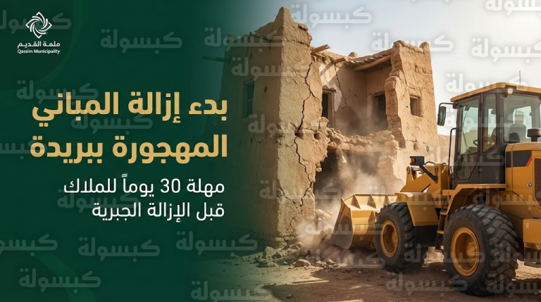 أمانة منطقة القصيم تمنح ملاك المباني والورش المهجورة ببريدة مهلة 30 يوماً قبل الإزالة الجبرية