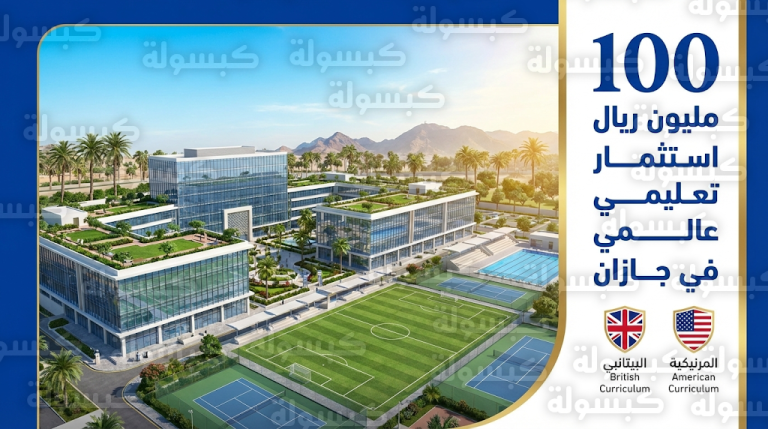 أمانة منطقة جازان تبرم عقداً استثمارياً بقيمة 100 مليون ريال لإنشاء مجمع تعليمي عالمي في مدينة جيزان