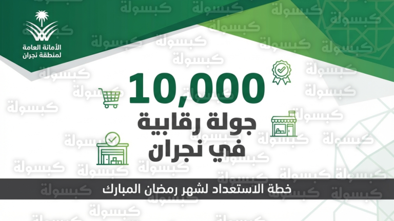 أمانة نجران تطلق 10 آلاف جولة تفتيشية على المنشآت الغذائية استعداداً لشهر رمضان