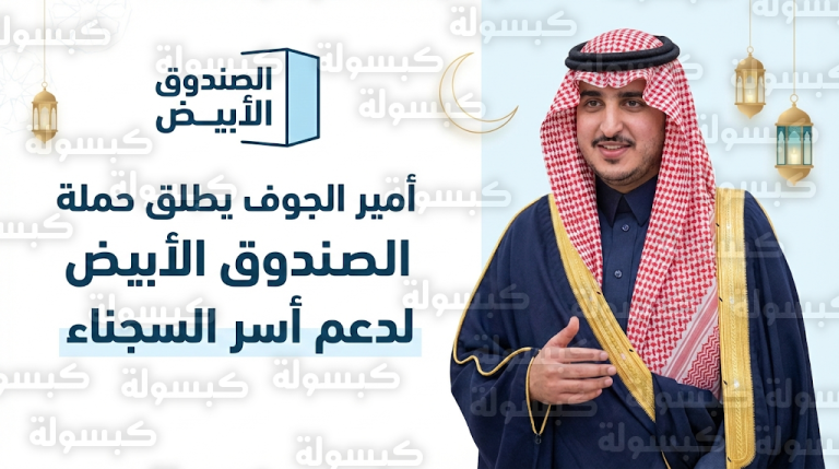 أمير الجوف يدشن أعمال حملة الصندوق الأبيض لعام 1447هـ لدعم ورعاية أسر السجناء والمفرج عنهم