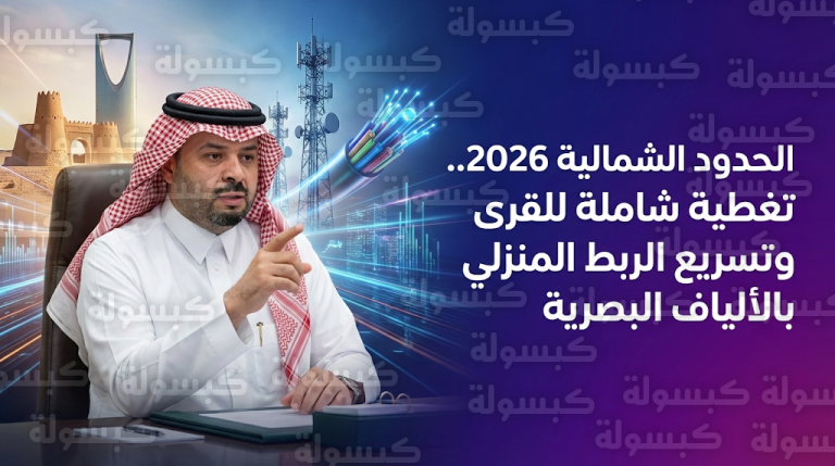 أمير الحدود الشمالية يتسلم مستهدفات التوسع الرقمي لشركة STC وتغطية كافة القرى والهجر لعام 2026