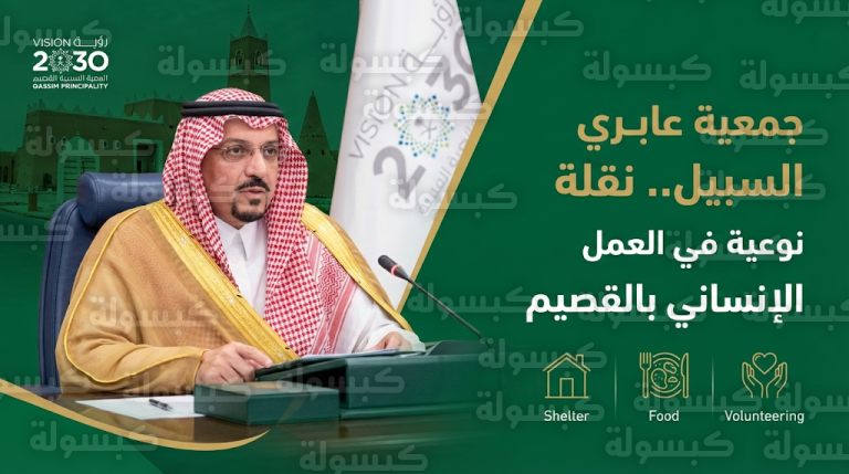 أمير القصيم يترأس اجتماع تأسيس جمعية عابري السبيل لتقديم خدمات إنسانية وإيواء للمسافرين