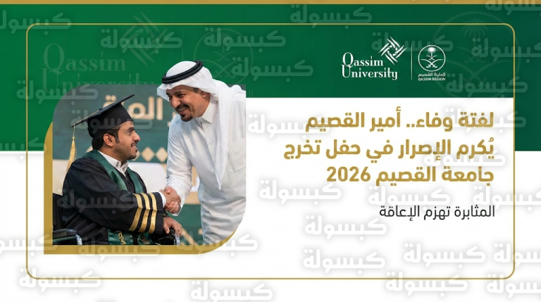 أمير القصيم يغادر منصة الحفل لمصافحة خريج من ذوي الإرادة في لفتة إنسانية مؤثرة بجامعة القصيم