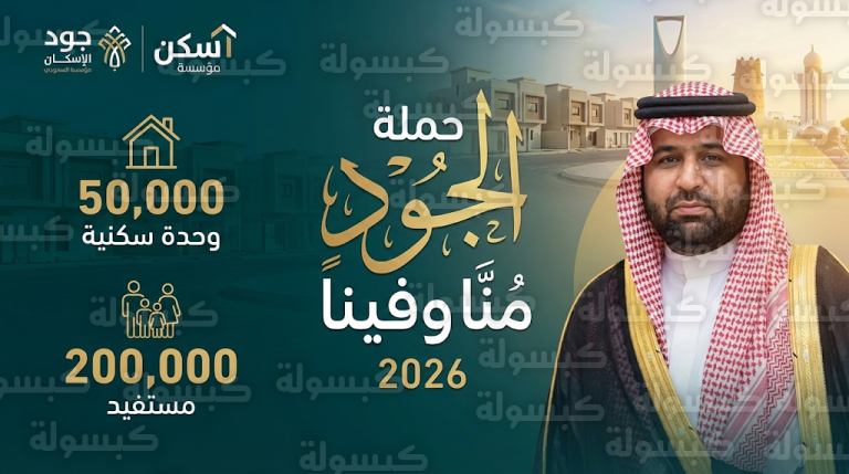 أمير جازان بالنيابة يدشن حملة الجود منا وفينا لتأمين المساكن الملائمة للمواطنين المستحقين