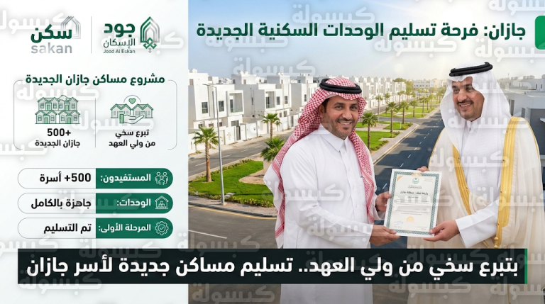 أمير جازان بالنيابة يسلم وحدات سكنية جديدة للمواطنين بتمويل من تبرع ولي العهد بمليار ريال