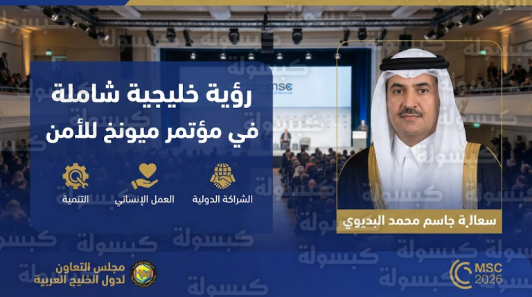 أمين مجلس التعاون يؤكد من مؤتمر ميونخ تبني دول الخليج نهجاً إنسانياً وتنموياً شاملاً لدعم الاستقرار الدولي