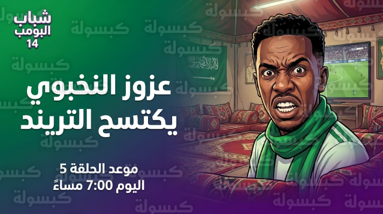 “أنا الأهلي أنا النخبوي”.. شخصية عزوز تتصدر التريند في شباب البومب 14 وتفاعل واسع مع أحداث الحلقة 4