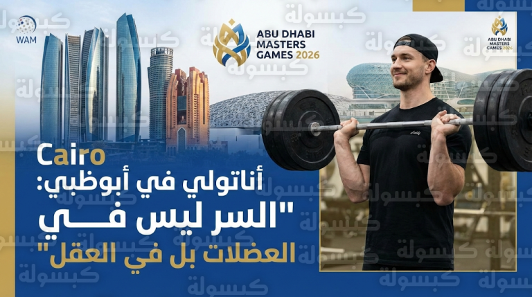 “أناتولي” يكشف من قلب أبوظبي سر نجاح فيديوهاته المليونية في دورة ألعاب الماسترز 2026