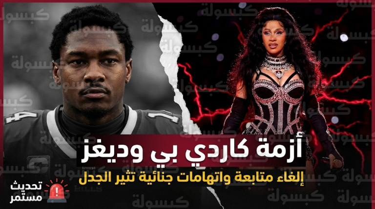 أنباء انفصال كاردي بي وستيفون ديغز تتصدر المشهد بعد السوبر بول وواقعة إلغاء المتابعة المتبادل