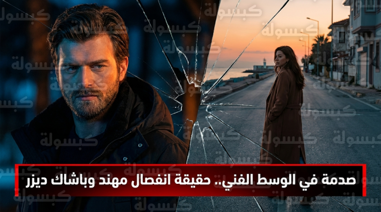 أنباء انفصال كيفانش تاتليتوغ وباشاك ديزر تثير صدمة واسعة في السعودية وسط صمت رسمي