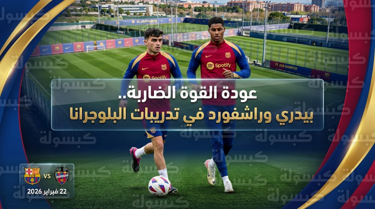 أنباء سارة في تدريبات برشلونة.. عودة بيدري وراشفورد قبل مواجهة ليفانتي في الدوري الإسباني