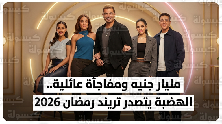 أنباء عن تقاضي عمرو دياب مليار جنيه مقابل إعلان رمضان 2026 بمشاركة أبنائه الأربعة