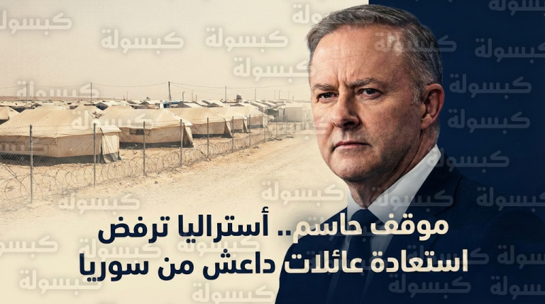 أنتوني ألبانيز يوجه رسالة حادة للمحتجزين في مخيم الروج ويؤكد أولوية الأمن القومي الأسترالي