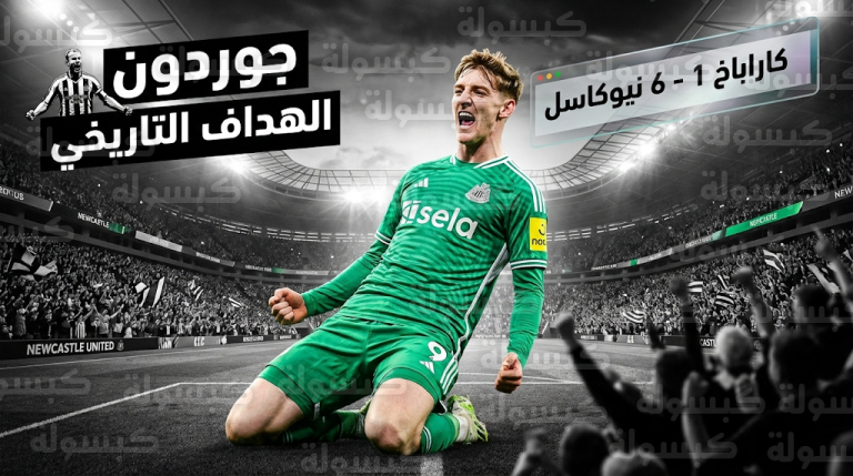أنتوني جوردون يحطم رقم آلان شيرر في ليلة اكتساح نيوكاسل لكاراباخ بسداسية تاريخية
