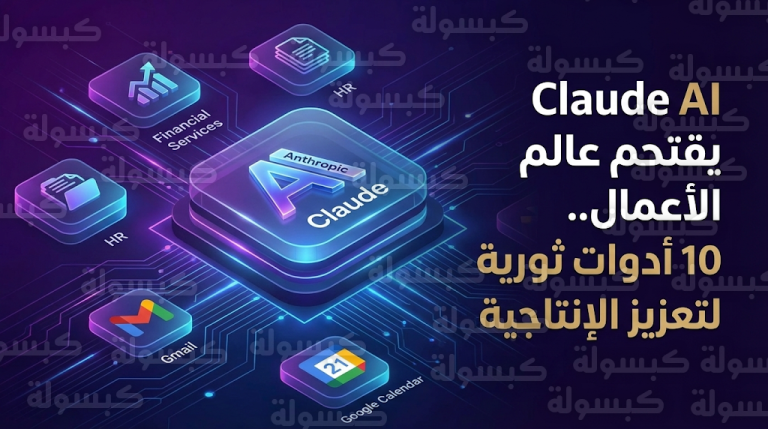 أنثروبيك تعزز منافستها لشركة OpenAI بربط ذكاء كلود مباشرة مع خدمات جيميل وتقويم جوجل