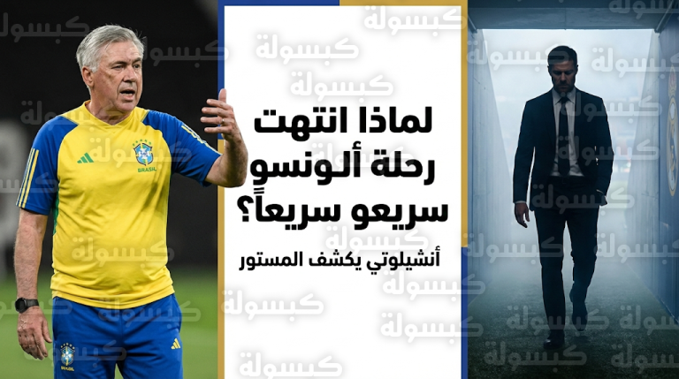 أنشيلوتي يكشف أسباب فشل تجربة تشابي ألونسو مع ريال مدريد ويحدد روح التكيف كعائق رئيسي أمام استمراره