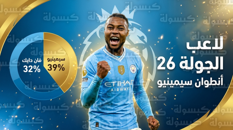 أنطوان سيمينيو يتفوق على فان دايك ويحصد جائزة لاعب الجولة 26 في الدوري الإنجليزي بنسبة 39%